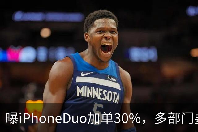 曝iPhoneDuo加单30%，多部门要求禁止配备全隐藏式门把手，QQ上线防窥迷你窗，多部门纠治电商无序竞争行为，这就是今天的其他大新闻！